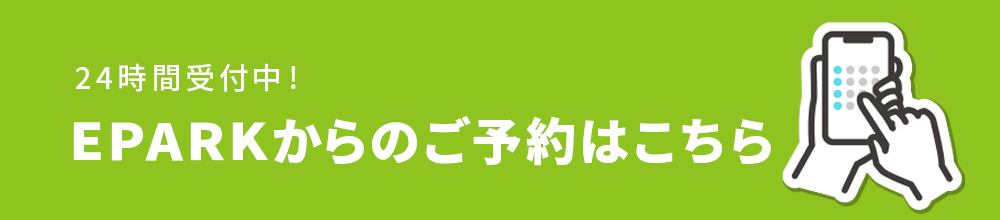 24時間受付中!EPARKからのご予約はこちら
