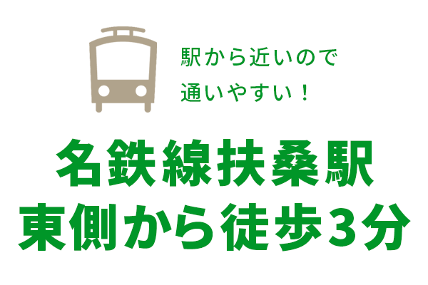 駅から近いので通いやすい!名鉄線扶桑駅東側から徒歩3分