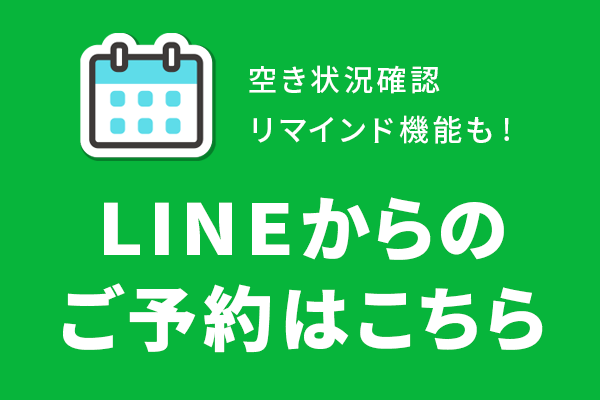 空き状況確認・リマインド機能も!LINEからのご予約はこちら