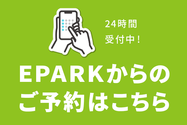 24時間受付中!EPARKからのご予約はこちら