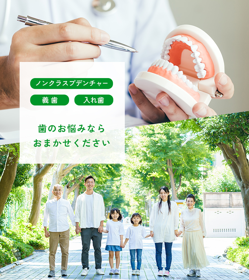 ノンクラスプデンチャー・義歯・入れ歯のことならおまかせください